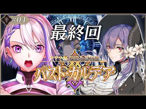 【#FGO】第8節~「???編 郷愁永巡刻盤 パスト・カルデア」 朗読実況 ※ネタバレ注意 【朔夜トバリ/#fgolive 】 video thumb