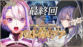 【#FGO】第8節～「？？？編 郷愁永巡刻盤 パスト･…