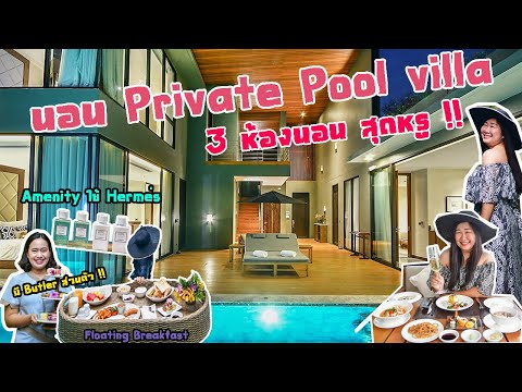 นอน V Villas Hua Hin Private Pool Villa สุดหรู  ที่ชีวิตนึงต้องมาพักสักครั้ง !!!!