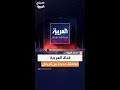 قناة العربية تطلق مرحلة جديدة من الرياض في خطوة تعكس تحولا في مسارها الإعلامي ورؤيتها المستقبلية