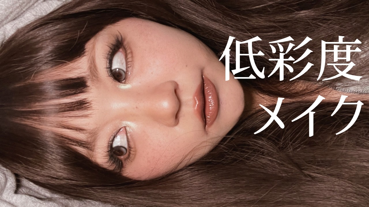 インスタで好評だったメイクをするよ！