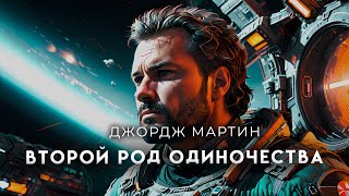 Джордж Мартин-Второй род одиночества. Филосовская фантастика