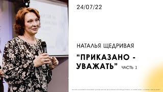 Наталья Щедривая | 