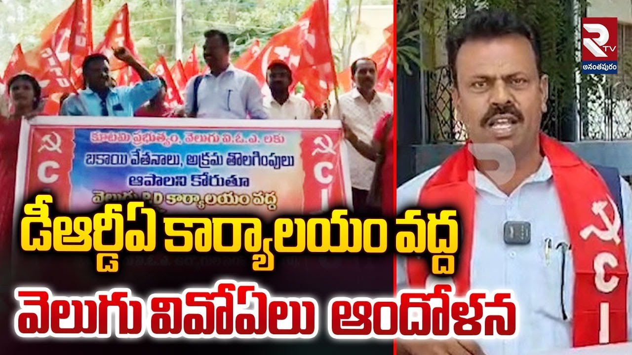 డీఆర్డీఏ కార్యాలయం వద్ద వెలుగు వివోఏలు ఆందోళన | Velugu Animators ...