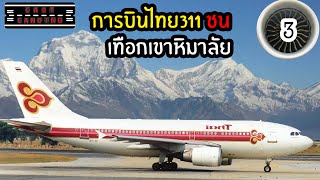 การบินไทย 311ชนเทือกเขาหิมาลัย| LastLanding EP3