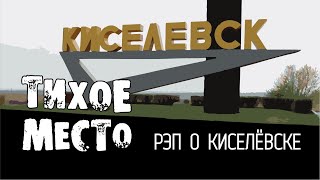 Тихое место. Рэп о Киселёвске