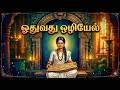 ஓதுவது ஒழியேல் (11/12) - ஆத்திசூடி கதைகள்