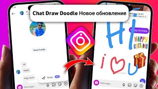 Новое обновление Draw Doodle для чата в Instagram 2025 | Draw Doodle в чатах Instagram