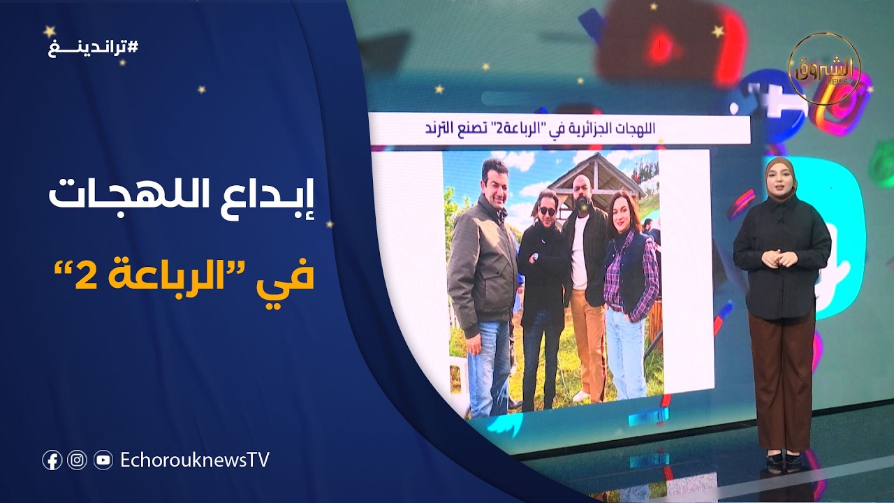 تراندينغ | اللهجات الجزائرية في 