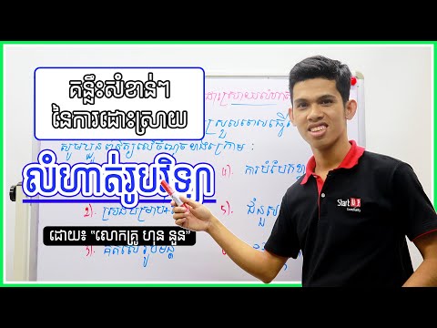 គន្លឺះសំខាន់ៗនៃការដោះស្រាយលំហាត់រូបវិទ្យា