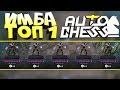 DOTA 2 AUTO CHESS - ДОРОГА В ТОП 1 ЭЛЬФЫ! ИМБА ТАКТИКА