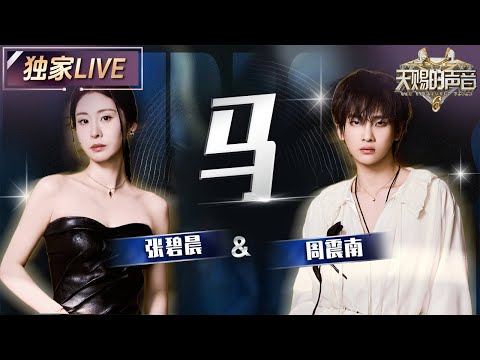 【独家LIVE】张碧晨&周震南《马》用极具爆发力的舞台表现 将歌曲唱进每一位听众的心里 #天赐的声音6 EP12 20250704