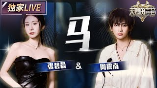 【独家LIVE】张碧晨&周震南《马》用极具爆发力的舞台表现 将歌曲唱进每一位听众的心里 #天赐的声音6 EP12 20250704