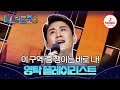 PLAYLIST 흥 하면 떠오르는 단 한 사람 영탁 무대 모아보기 12 19 목 밤 10시 첫 방송 미스터트롯3 TV CHOSUN 200102 방송 외 PLAYLIST 흥 하면 떠오르는 단 한 사람 영탁 무대 모아보기 12 19 목 밤 10시 첫 방송 미스터트롯3 TV CHOSUN 200102 방송 외