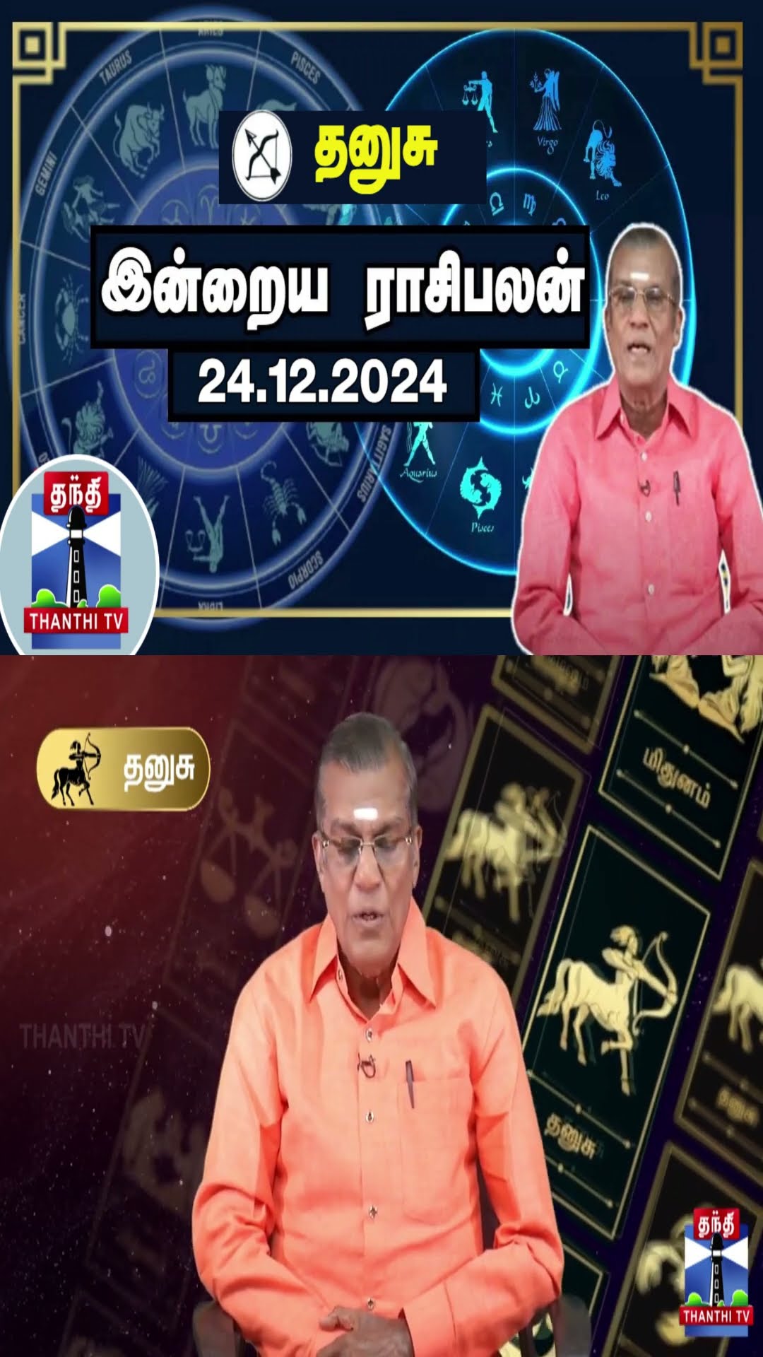 தனுசு  இன்றைய ராசிபலன் - 24.12.2024 | Indraya Raasipalan | ஜோதிடர் சிவல்புரி சிங்காரம்