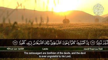 من سورة الإسراء | القارئ عمر عبدالله | HD | Omar Abdullah | Surat al-Isra'''''