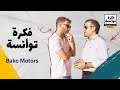 S2.Ep1.The Tunisian Way X Bako Motors