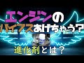 エンジンのバイブスあげちゃう？　～進化剤～