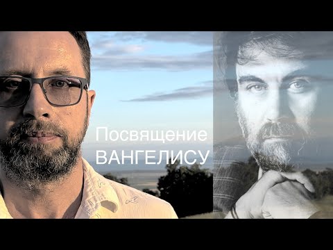 Видео: Посвящение Вангелису