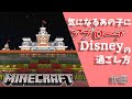 マインクラフトで学ぶ 気になるあの子にアプローチ ドキドキディズニーの過ごし方　前編