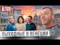 Что посмотреть в Венеции, самом романтичном городе Италии? Влог EspanaTour