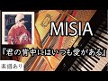 ピアノ (楽譜あり)- 君の背中にはいつも愛がある - MISIA - piano - フル - CMソング