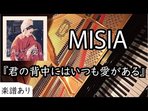 君の背中にはいつも愛がある - ＭＩＳＩＡ