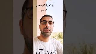 في الورقة عنوان سري - أحمد الماجد