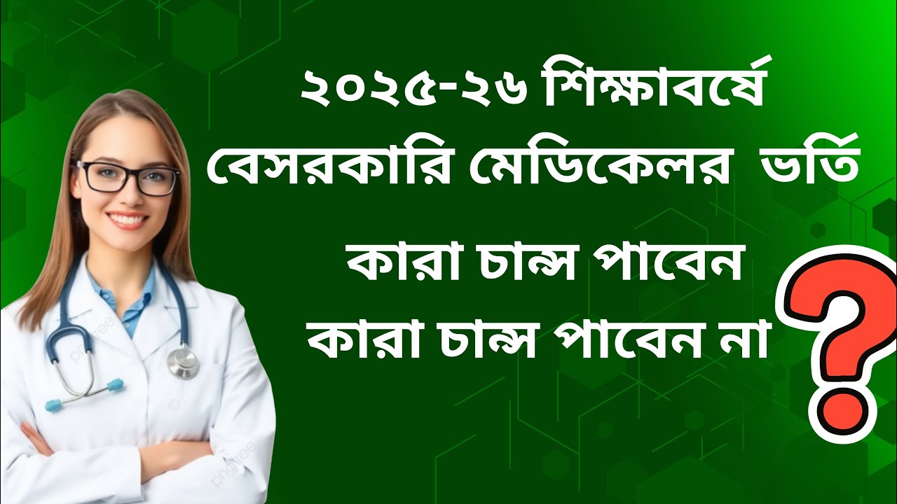 বেসরকারি মেডিকেলে ভর্তিতে কতো সিরিয়াল পর্যন্ত চান্স পাবে?