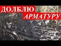 ПЕРВЫЙ РАЗ РАЗБИЛ ОГРОМНУЮ ТРУБУ. ЗАРАБОТОК НА АРМАТУРЕ. КОП МЕТАЛЛОЛОМА.