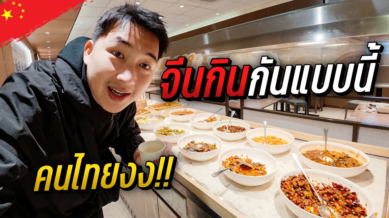 🇨🇳 คนจีนเค้ากินกันแบบนี้ | Day6