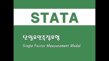 STATA를 활용한 구조방정식 - (9) 단일요인측정모형(Single Factor Measurement Model)