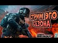 СТРИМ 9ГО СЕЗОНА В ARENA BREAKOT! ОТ ОБЫЧКИ ДО БЛОКАДЫ!