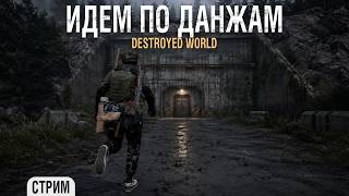 Dayz - Идём в ДАНЖИ [ Destroyed World ]