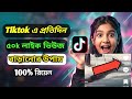 TikTok 50k Likes &amp; Views Daily! 🚀 Real Tiktok Likes 2026 | টিকটক লাইক বাড়ানোর উপায় ২০২৬ 🚀