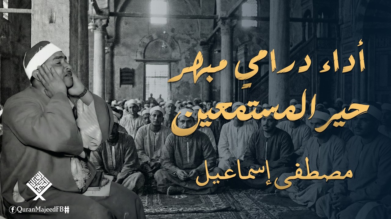 هل هذه أعظم تلاوة للشيخ مصطفى إسماعيل؟ استمع ثم احكم بنفسك!