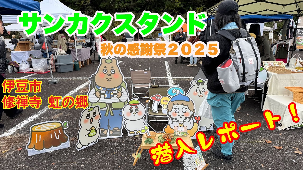 【遠征1】サンカクスタンド秋の感謝祭２０２５に行ってきました！