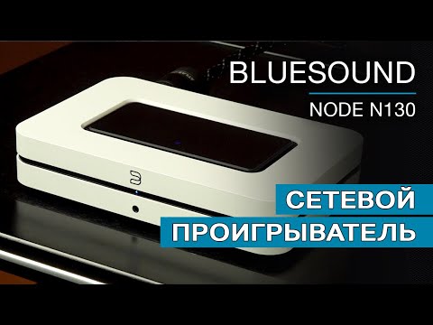 Сетевой проигрыватель Bluesound Node N130