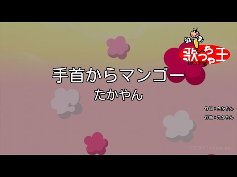 【カラオケ】手首からマンゴー / たかやん