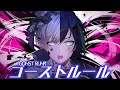 【歌ってみた】ゴーストルール/タケヤキ翔×しゆん【騎士X - Knight X -】