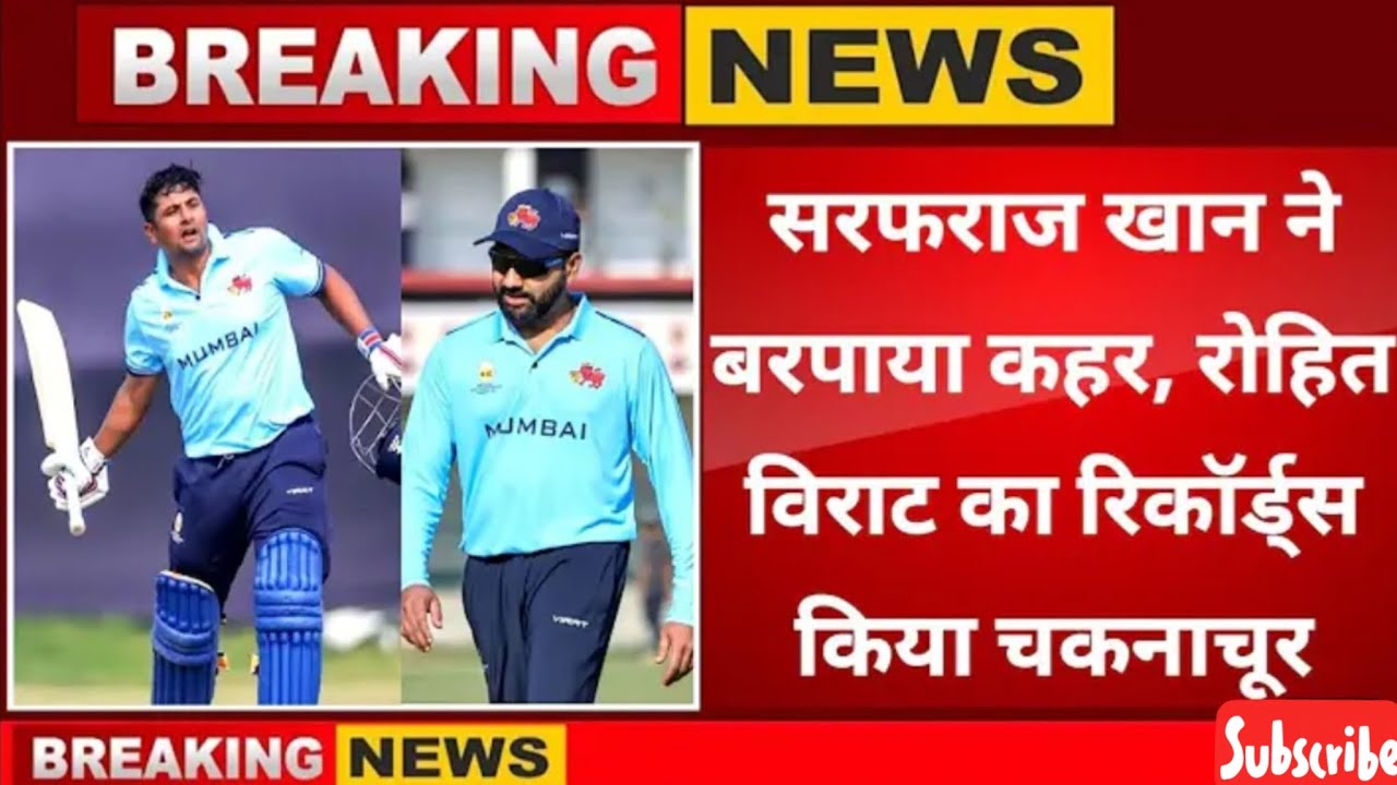 Sarfaraj khan broken Rohit Sharma record || रोहित विराट का रिकॉर्ड्स हुआ चकनाचूर 