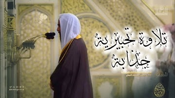 تلاوة تحبيرية جذابة من سورة الأعراف للشيخ #احمد_بن_حميد من محراب #المسجد_النبوي
