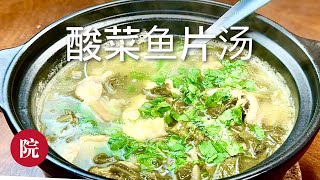 【彬彬有院】食 •1201 酸菜鱼片汤/酸汤鱼片，简单易做，酸汤加上胡椒的辣味儿，非常爽口开胃；Costco买的鰤鱼怎么做，一鱼四吃之四//YouTube字幕，请打开观看