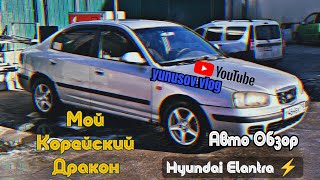 Мой Корейский Дракон 🐉 Hyundai Elantra ⚡️ Машина которая опередила свое время⌛️