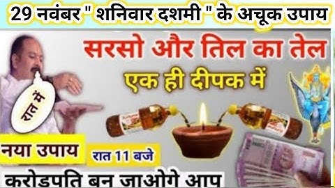 29 नवंबर शनिवार दशमी के उपाय | आज का ये दीपक जरूर जलाना | pradeep mishra today upay 