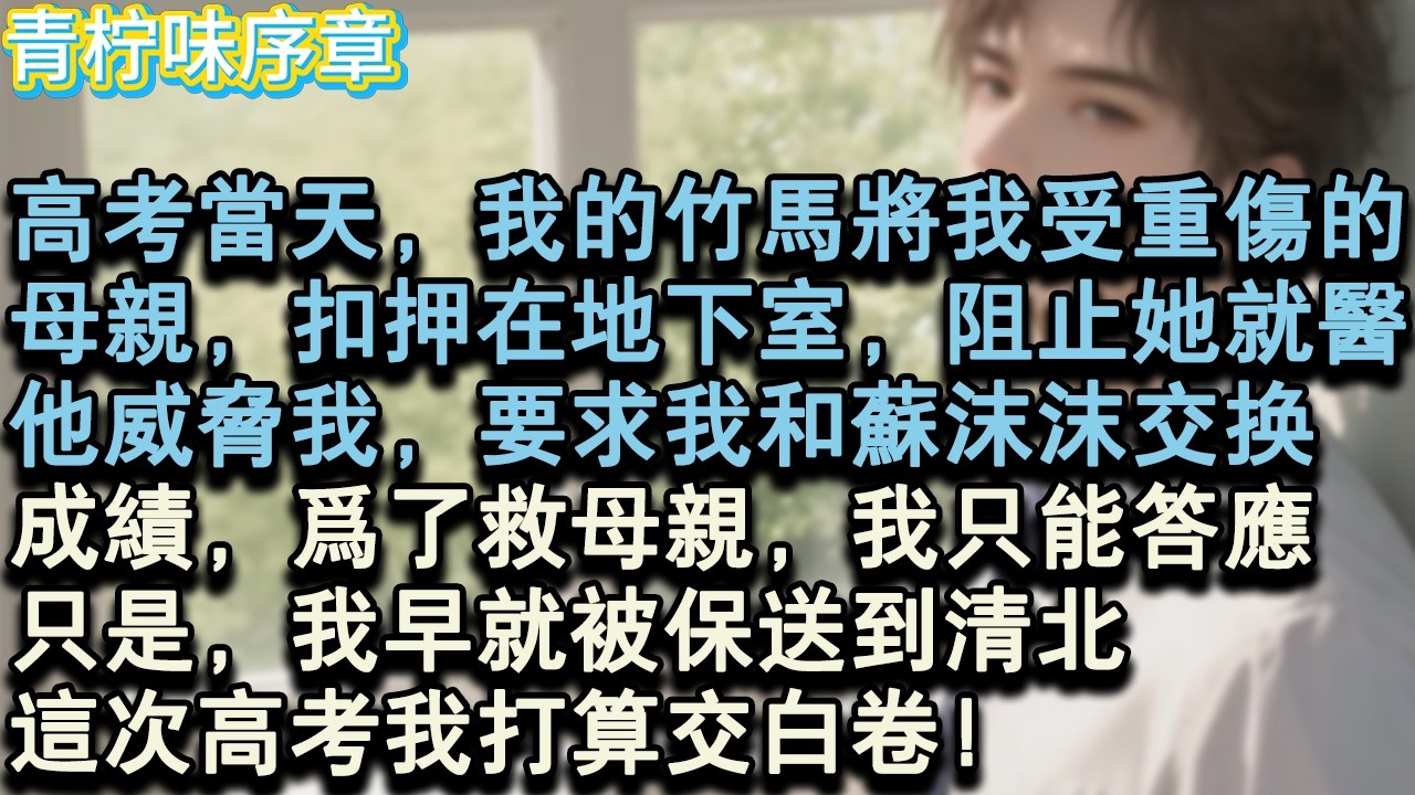 【完结爽文】高考當天，我的竹馬將我受重傷的母親，扣押在地下室，阻止她就醫。他威脅我，要求我和蘇沫沫交換成績，為了救母親，我只能答應下來。只是，我早就被保送到清北，這次高考我打算#小说 #愛情 #故事