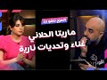 المزح نص و جد الموسم1 الحلقة 13 ماريتا الحلاني تغني وتكشف أسرار عن حياتها وعن الفن 