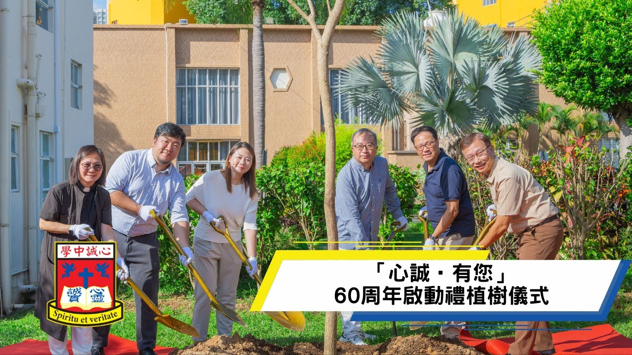 FLSS 「心誠 • 有您」- 心誠中學60周年校慶_ 60周年啟動禮植樹儀式
