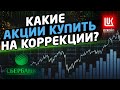 КАКИЕ АКЦИИ КУПИТЬ ПОСЛЕ КОРРЕКЦИИ? Трейдинг