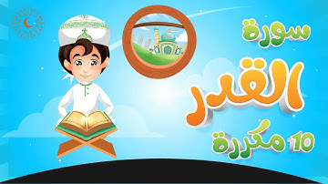 Surah Al Qadr Quran for Kids مكررة 10 مرات    سورة القدر   القران الكريم للأطفال
